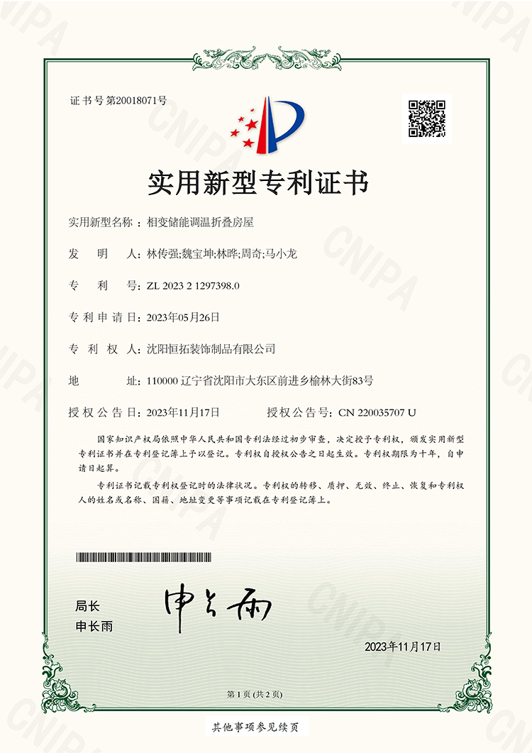 相變儲能調(diào)溫折疊房屋實(shí)用新型專利證書