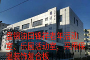 盤錦油田錦祥老年活動(dòng)室、樂園活動(dòng)室